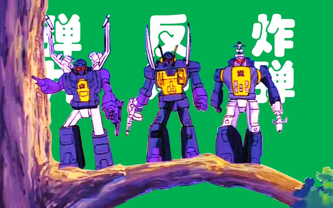 反冲 弹片 炸弹(机器昆虫) | 专属技能~生存适应计算器 | 变形金刚g1