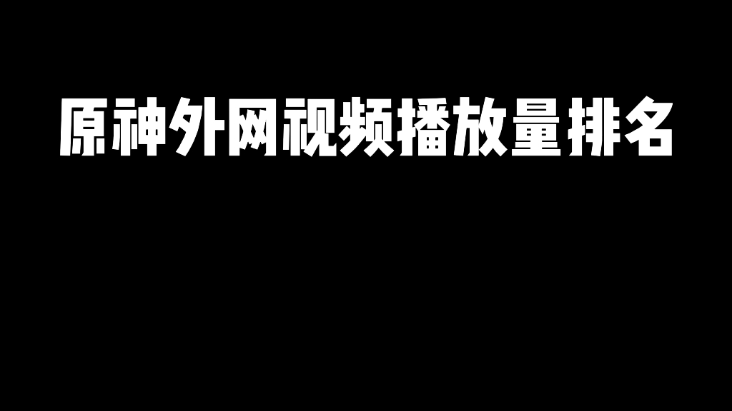 原神外网视频播放排名.哔哩哔哩bilibili原神