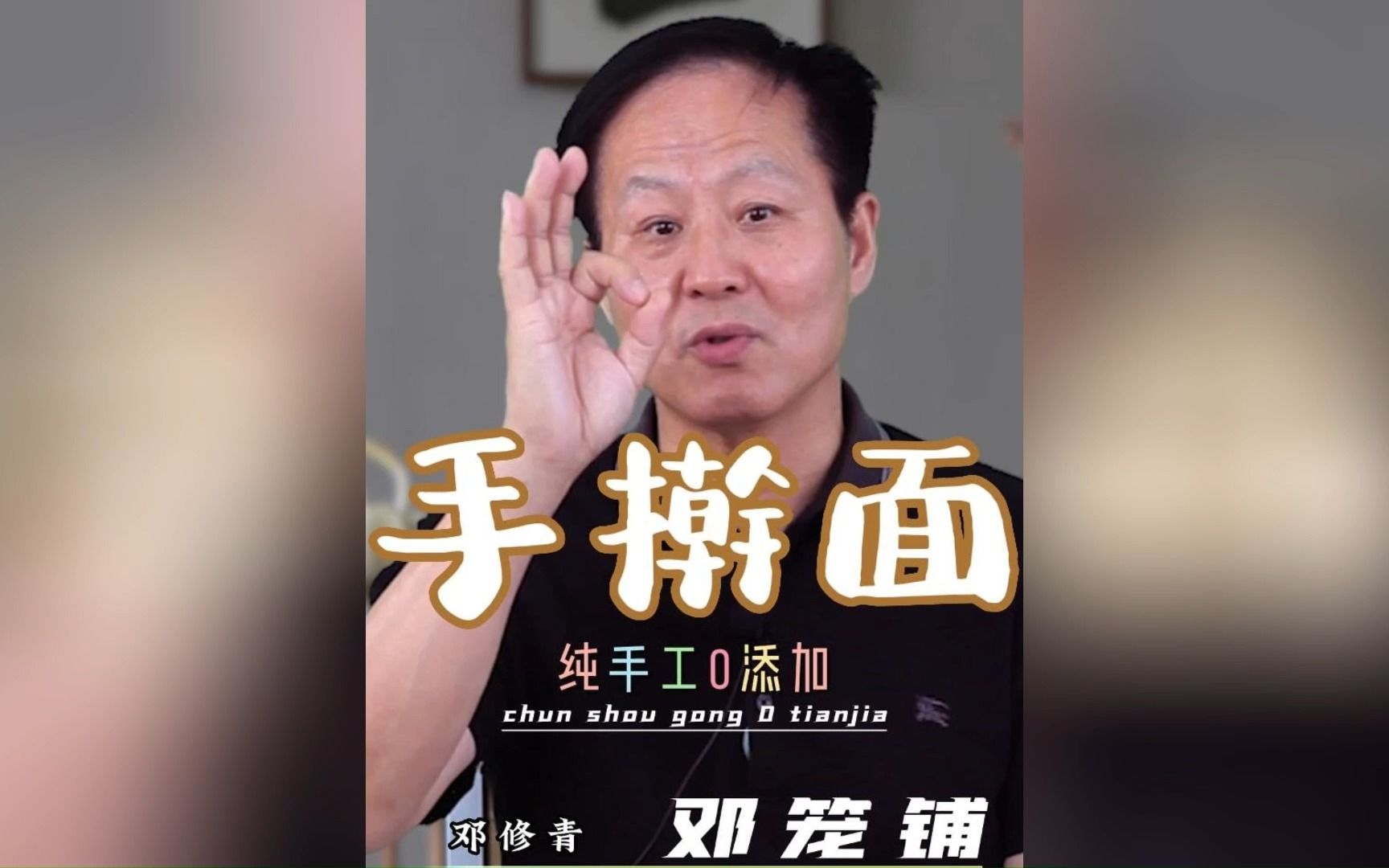 邓修青上海十大名厨教你在家里做纯手工0添加面条