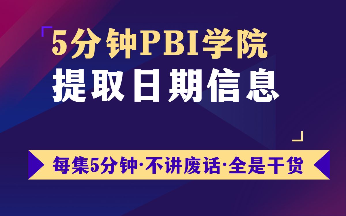 46 PowerBI 如何提取日期的年月日、时分秒【5分钟powerBI学院】(周一三五更新)哔哩哔哩bilibili