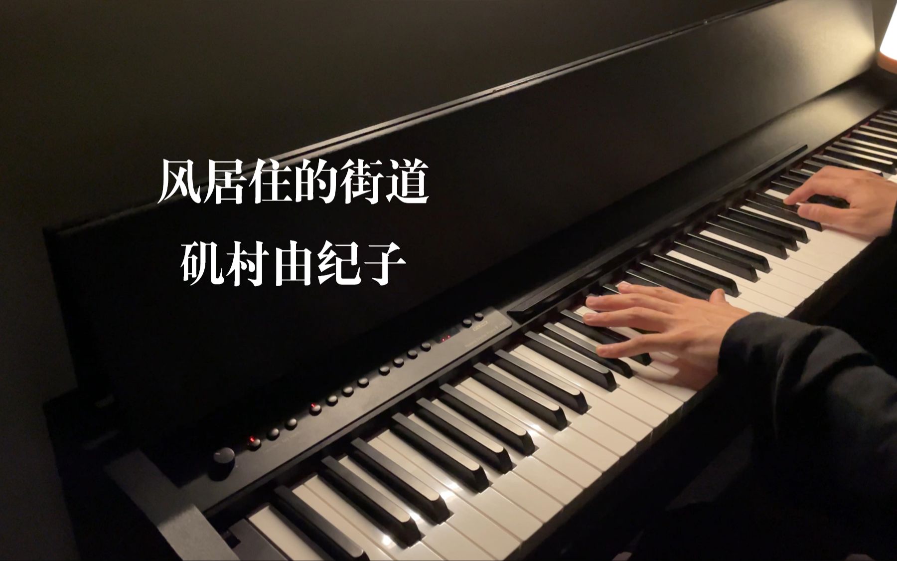 【钢琴】【风居住的街道矶村由纪子】【Piano Diary  EP7】“距离十首曲子的目标还差三首,干吧得”哔哩哔哩bilibili