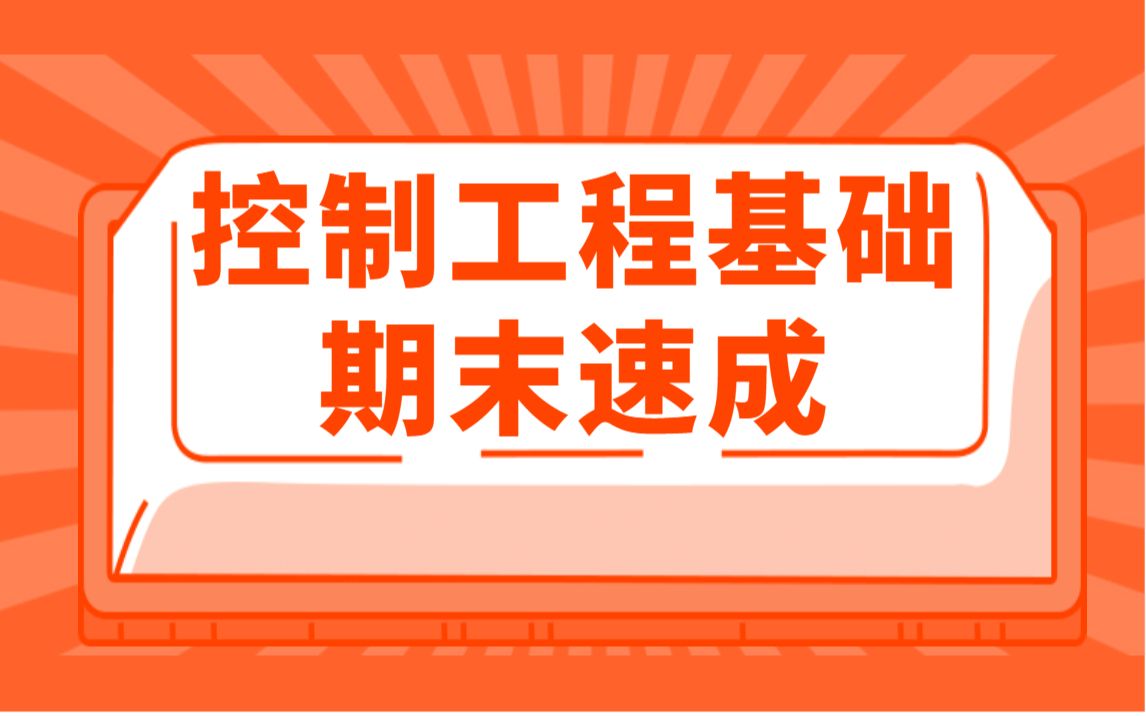 [图]机械控制工程基础期末考试速成/期末不挂科/控制工程基础知识点总结