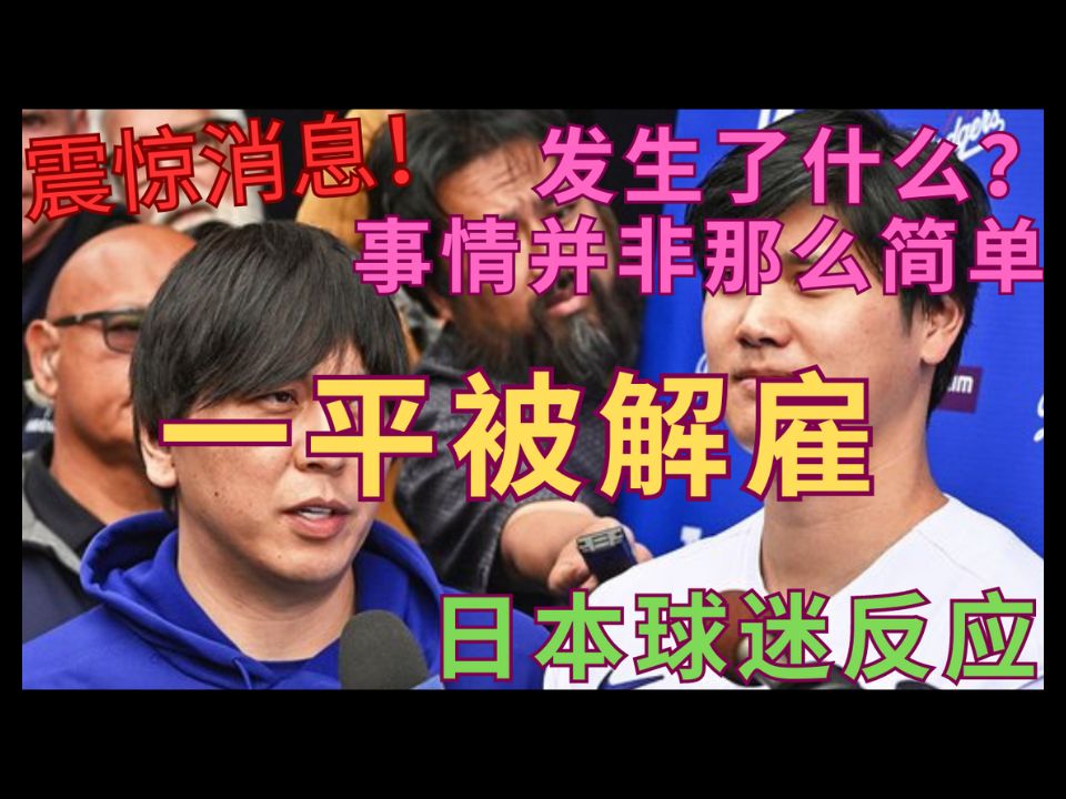 【3.20震惊消息】水原一平被解雇 | 事情并非那么简单 | 大谷翔平会有影响么?哔哩哔哩bilibili