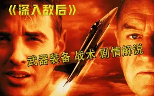 Download Video: 《深入敌后》最全武器装备 战术解说