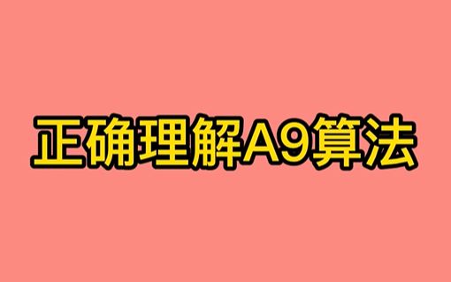 如何正确理解A9算法哔哩哔哩bilibili