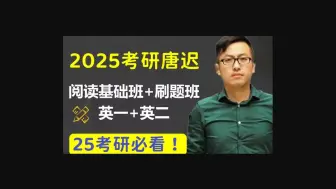 Download Video: 2025考研英语一二唐迟阅读基础班+方法论+阅读真题全程(完整视频资源）