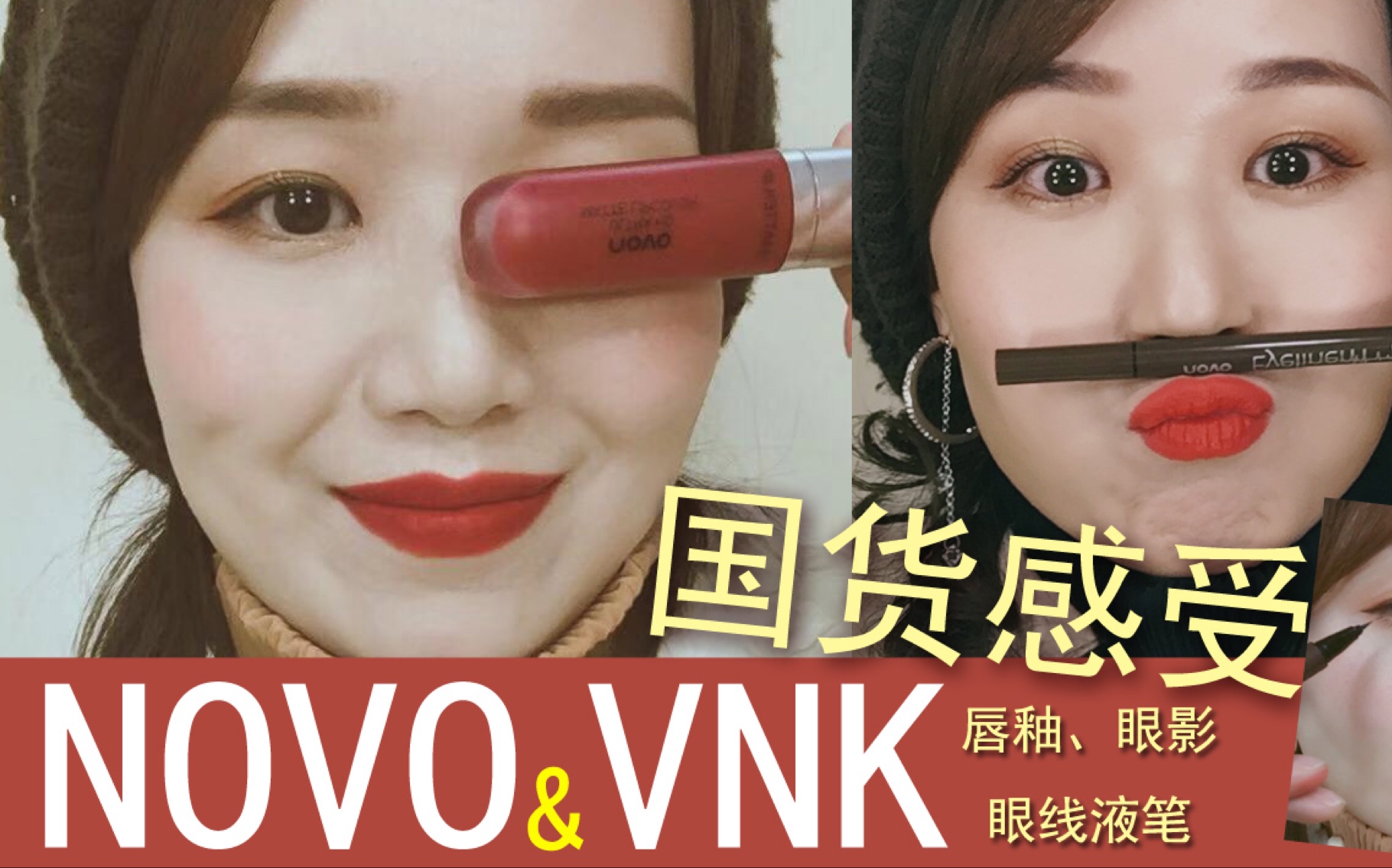 Novo冰淇淋唇釉、眼线液笔和Vnk 眼影盘香奈儿底妆感受哔哩哔哩bilibili