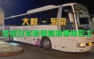 Télécharger la video: 【巴士旅游】体验日本最便宜的通宵巴士 | [大阪 - 东京]