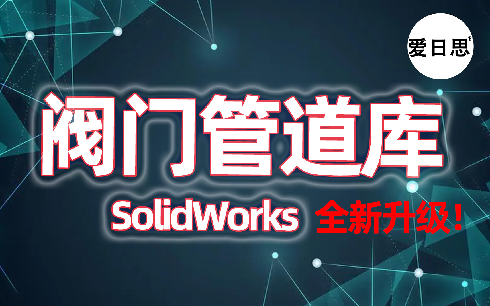 SolidWorks管道库阀门设计库资料使用视频爱日思教程哔哩哔哩bilibili