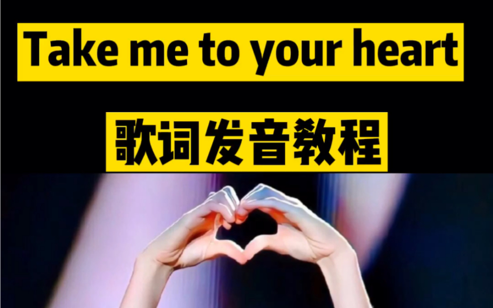 [图]《Take me to your heart》歌词发音技巧：红色连读、绿色弱读