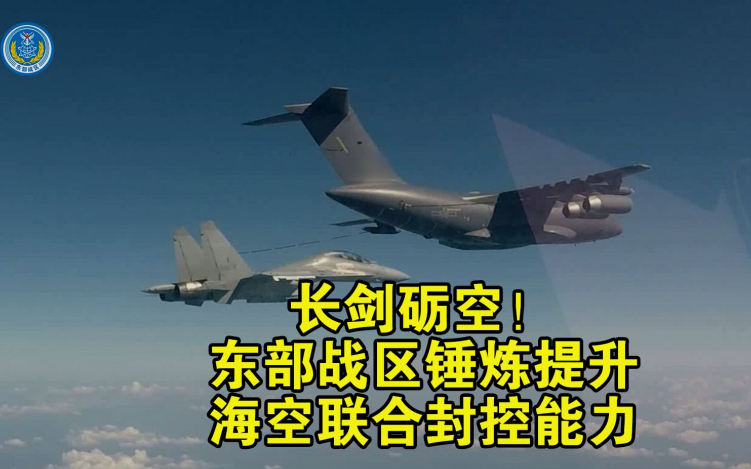 [图]长空砺剑！东部战区锤炼提升海空联合封控能力