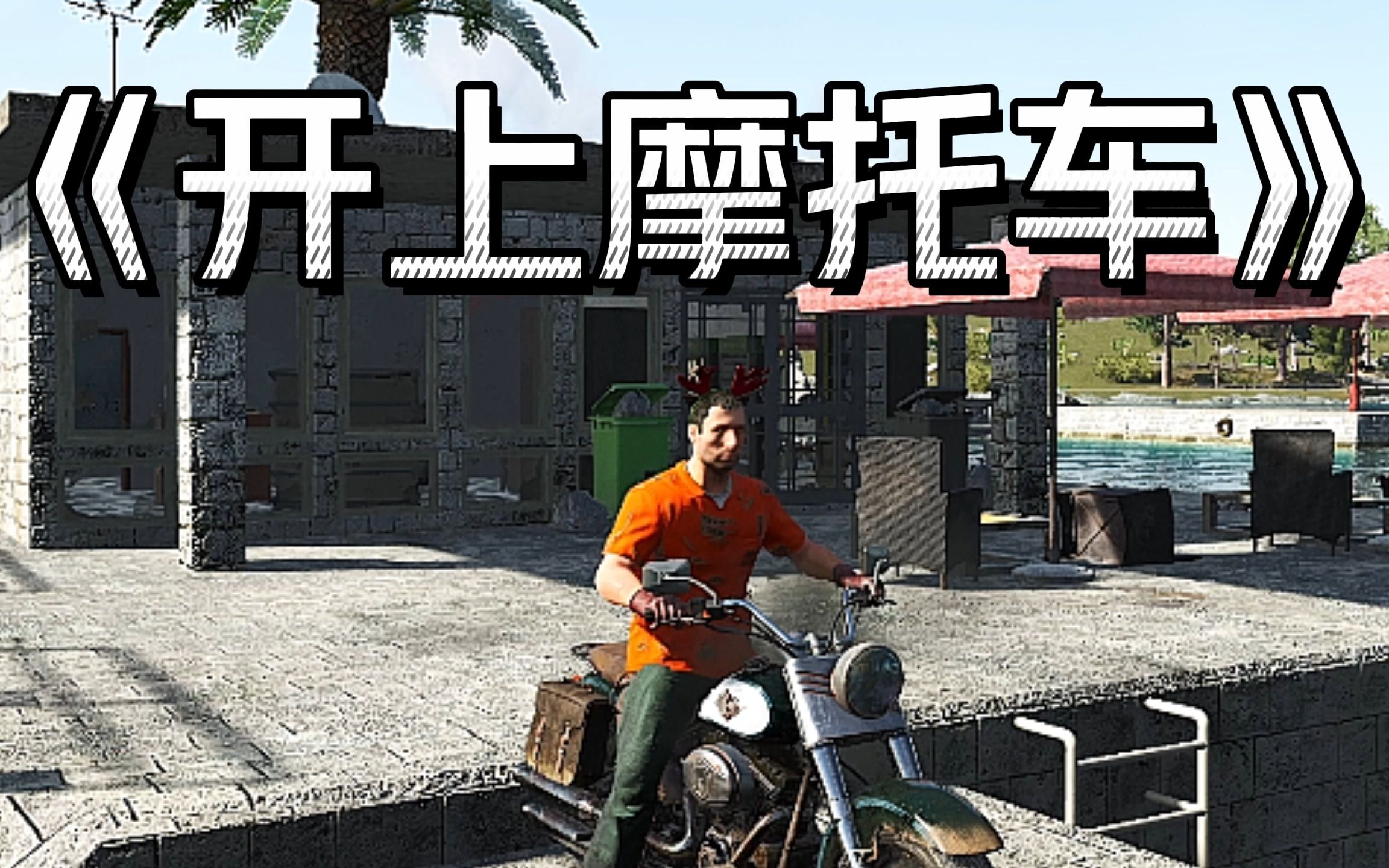 [图]《SCUM-04》终于还是让我开上摩托车了