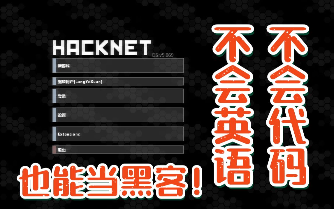 【黑客网络】Hacknet,超真实的黑客体验单机游戏热门视频