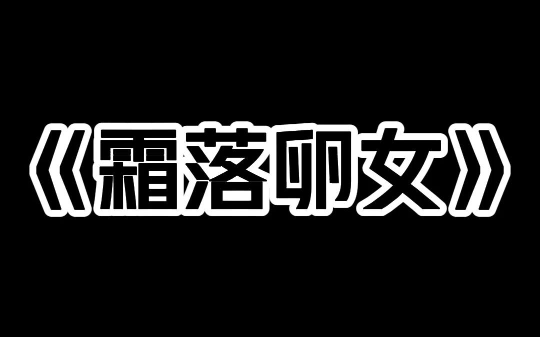 《霜落卵女》哔哩哔哩bilibili