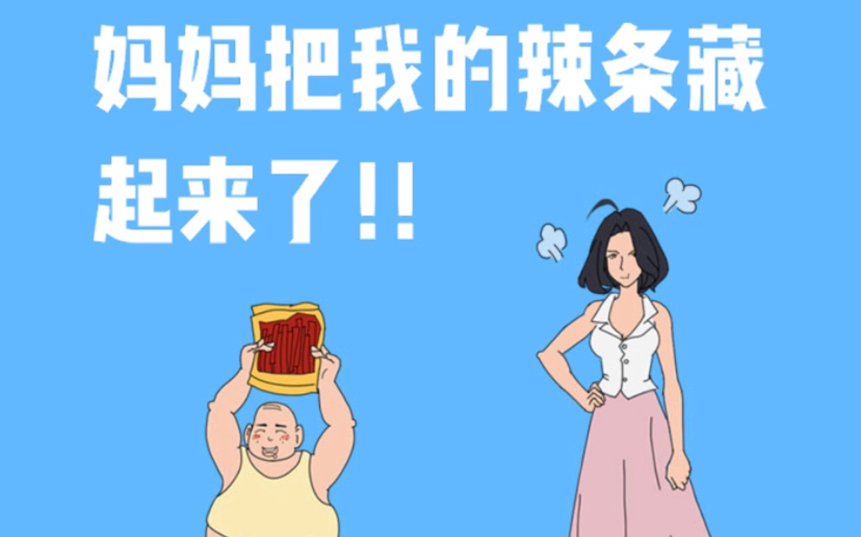 [图]【妈妈把我的辣条藏起来了！！】41-50