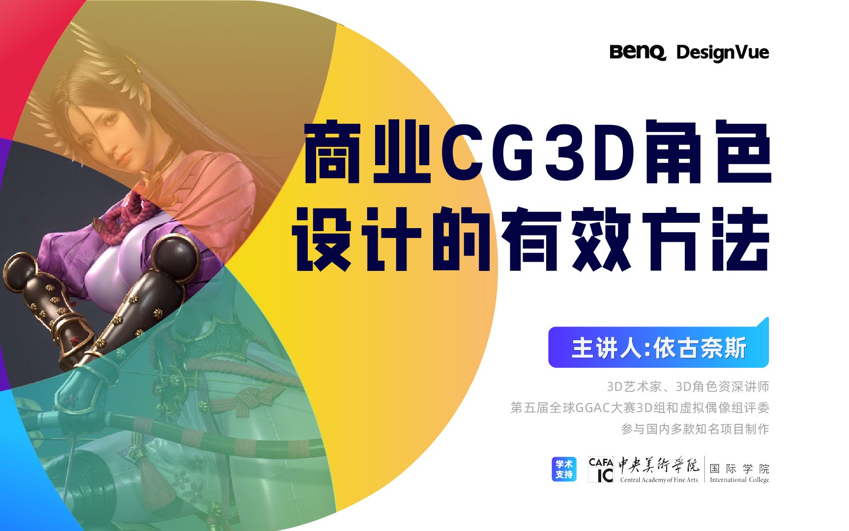 【明基设计讲堂】CG篇第6期—商业CG3D角色设计的有效方法哔哩哔哩bilibili