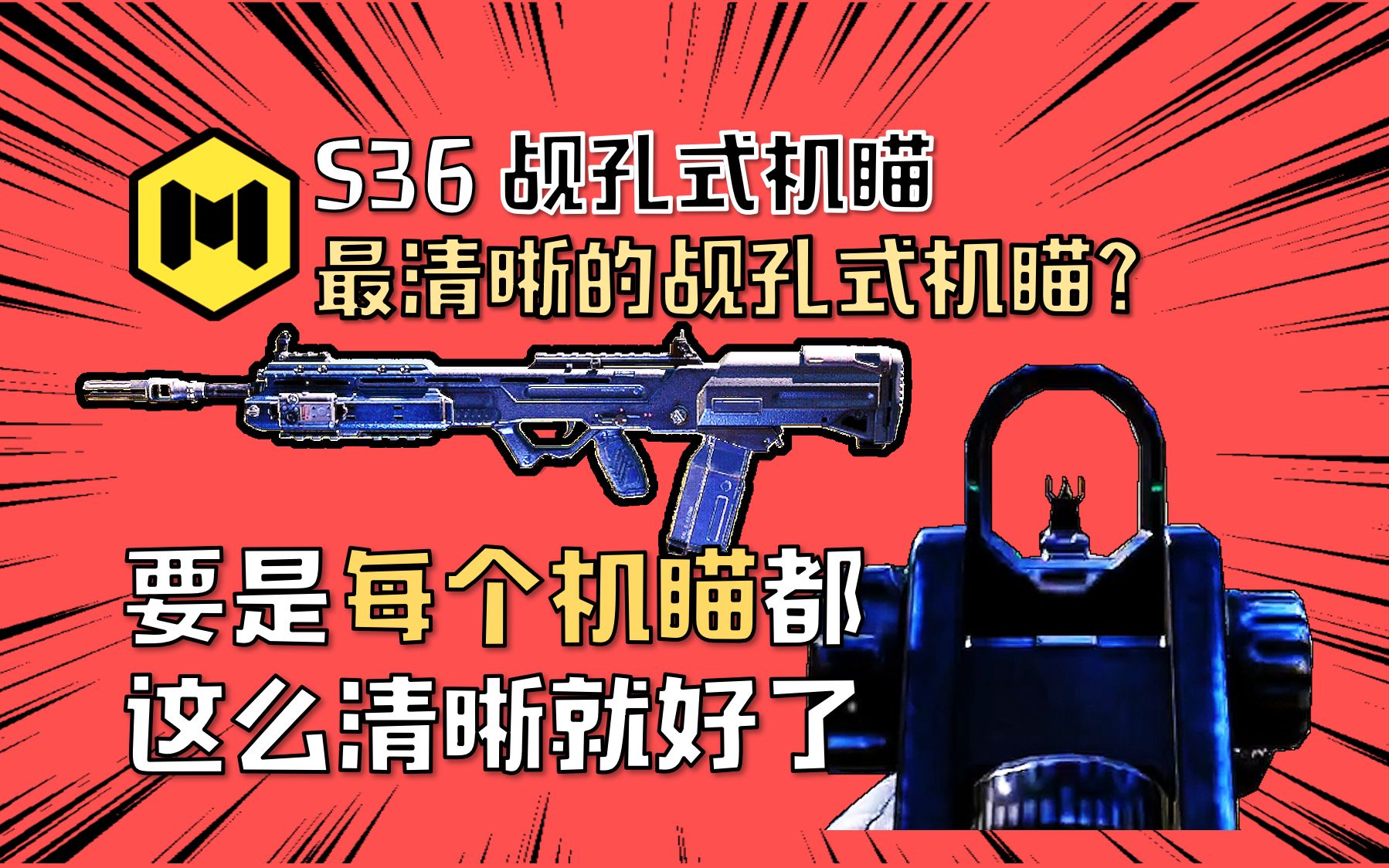 【使命召喚手遊】這麼清晰的覘孔式機瞄?確定s36是機槍不是衝鋒槍?