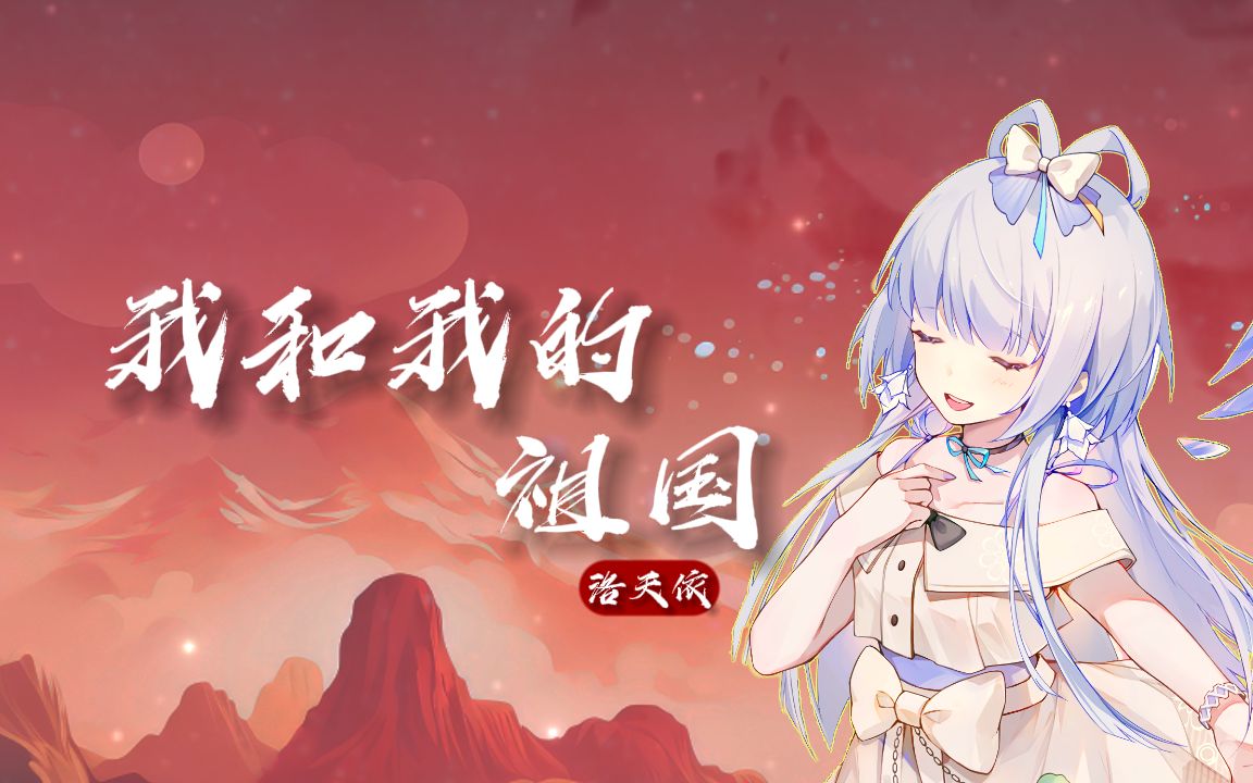 [图]【洛天依AI】《我和我的祖国》|虚拟歌手为祖国母亲歌唱！【国庆节快乐！】【原创PV付】