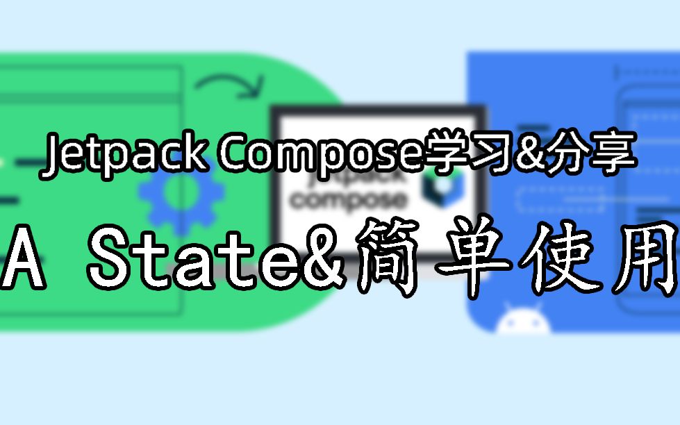 [图]JetpackCompose学习&分享 A-State及其简单应用