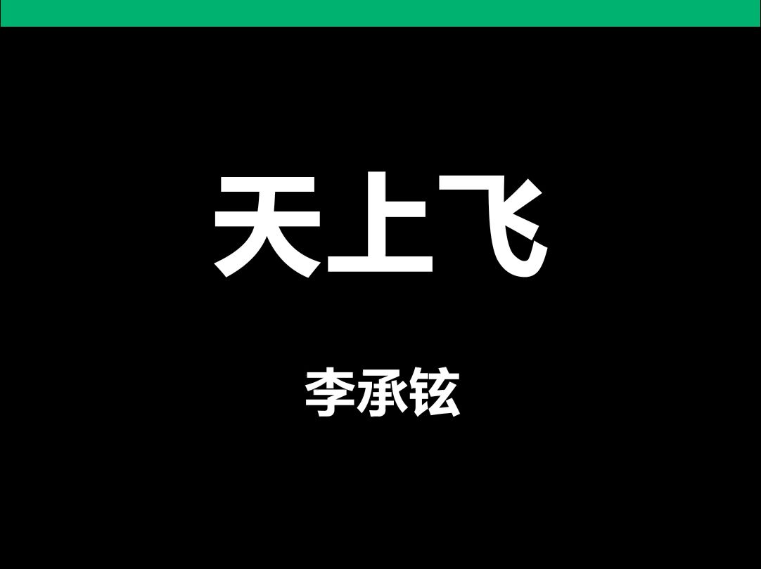 天上飞李承铉动态歌词排版字幕led大屏幕酒吧vj视频素材#动态歌词