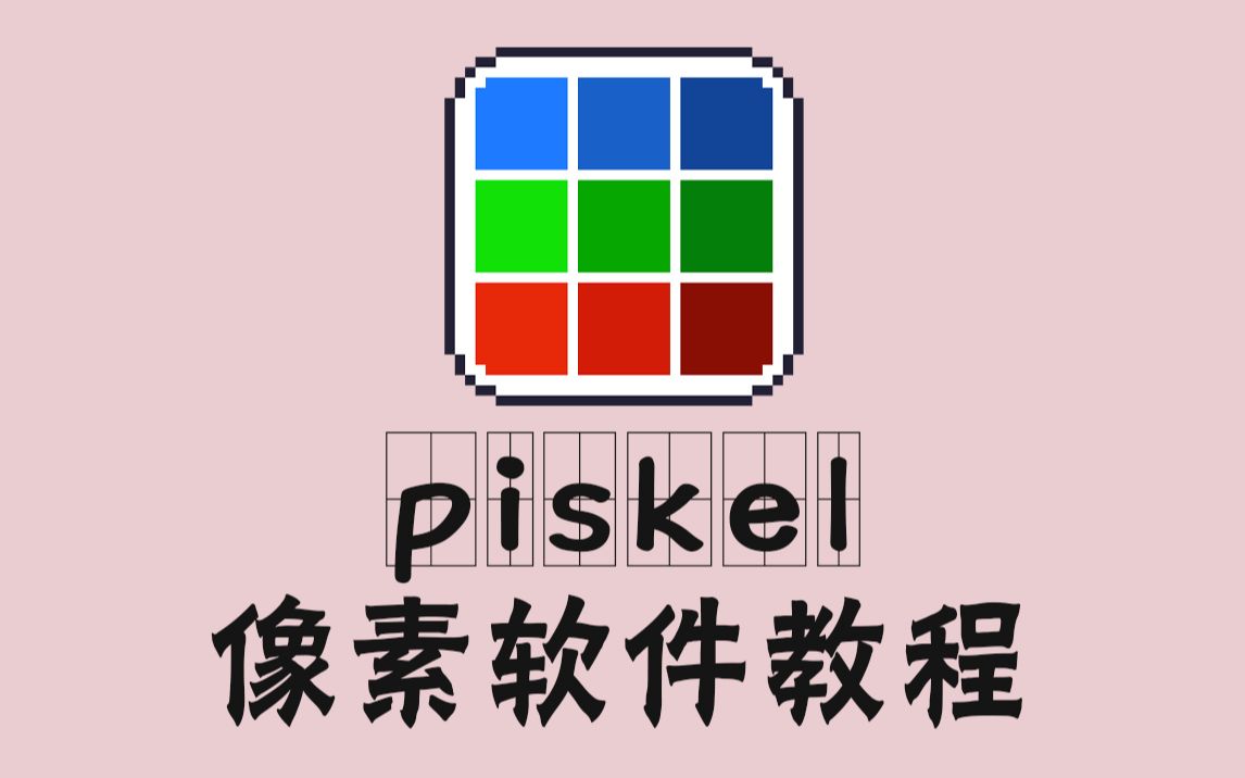 【软件小指南】piskel软件详细指南哔哩哔哩bilibili