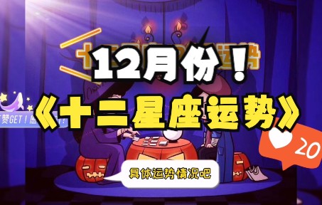 十二星座(12月份)运势哔哩哔哩bilibili