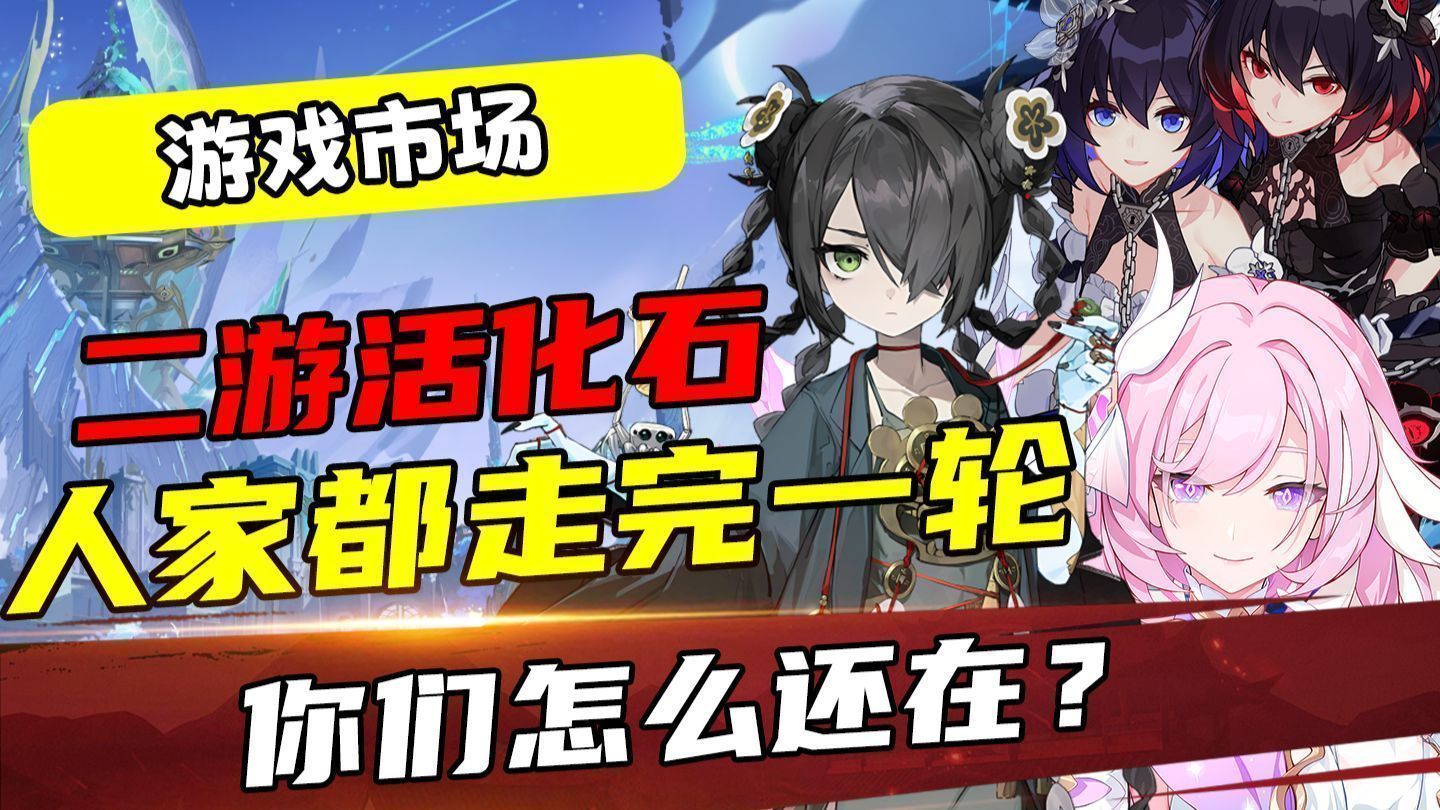 二游活化石，人家都走完一轮回了你们怎么还在啊？