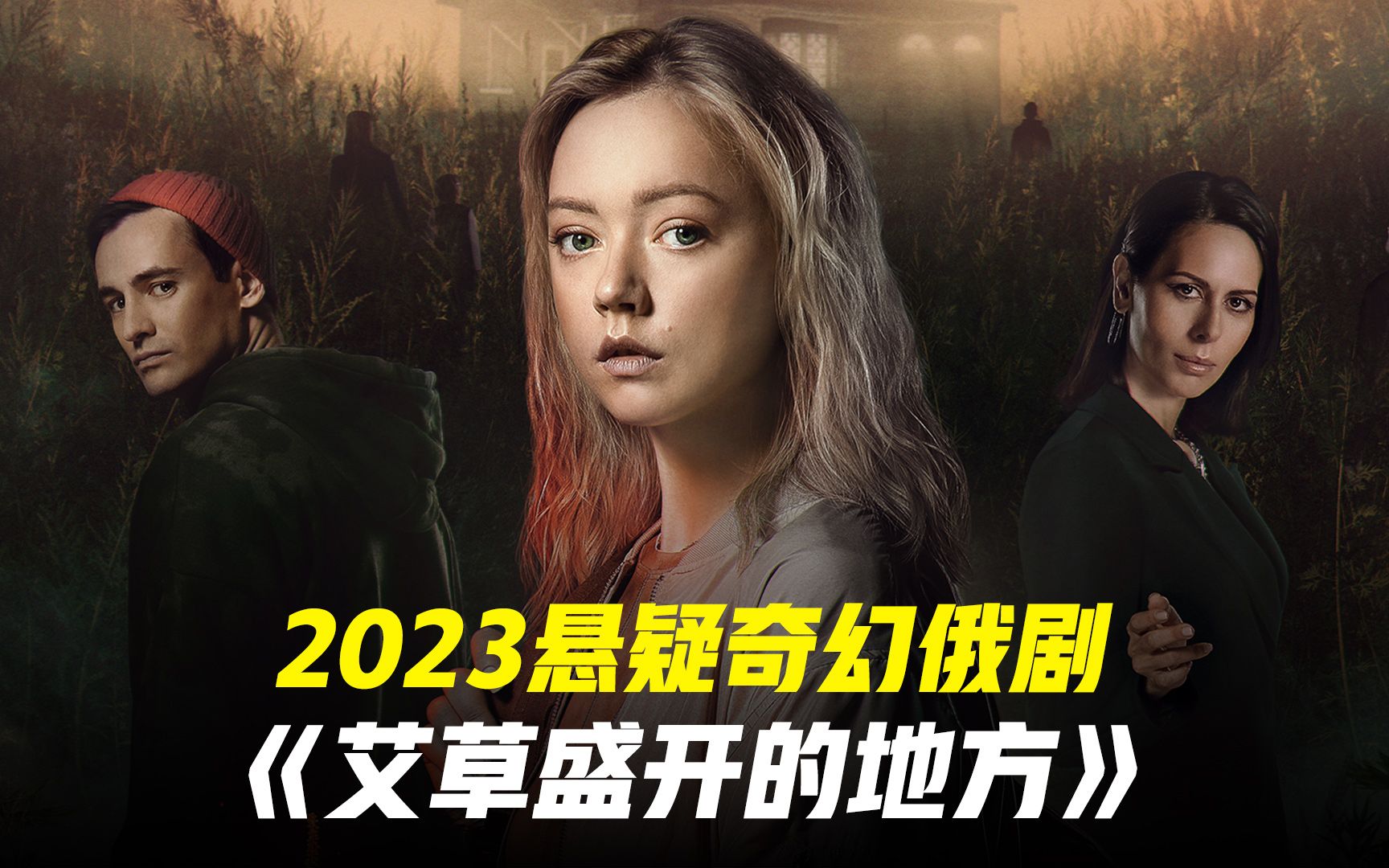 [图]一口气看完 2023悬疑奇幻俄剧《艾草盛开的地方》