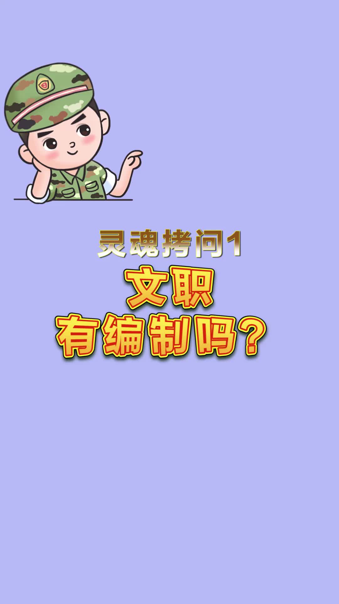 [图]军队文职人员有编制吗？