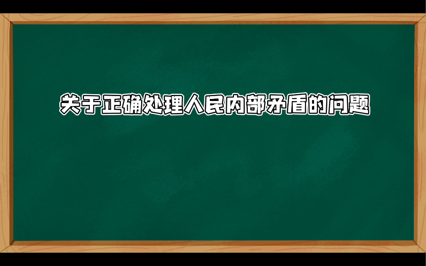 关于正确处理人民内部矛盾的问题(一)两类不同性质的矛盾(上).在我们的面前有两类社会矛盾,这就是敌我之间的矛盾和人民内部的矛盾.这是性质完...