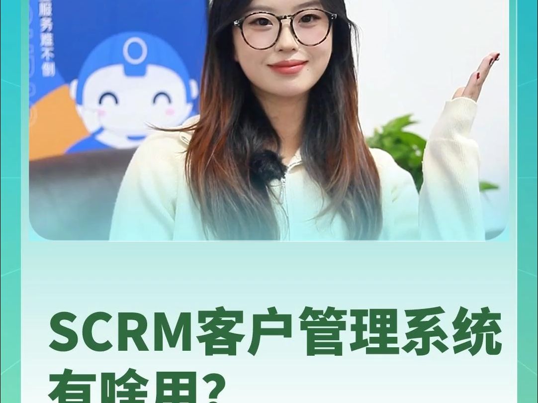 企微scrm客户管理系统,有啥用?值得购买吗?哔哩哔哩bilibili