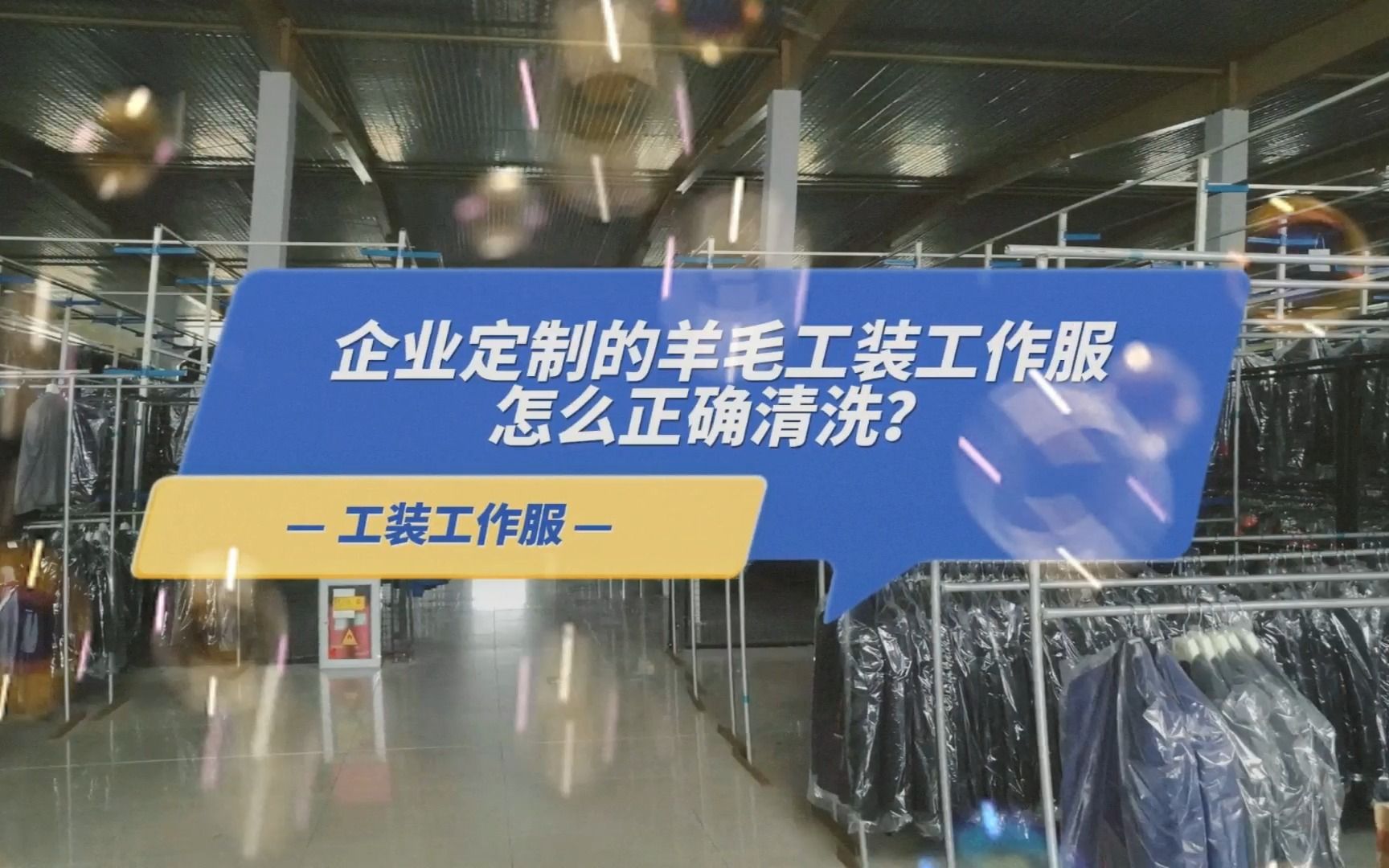 现在企业定制的羊毛的工装工作服要怎么正确清洗?哔哩哔哩bilibili