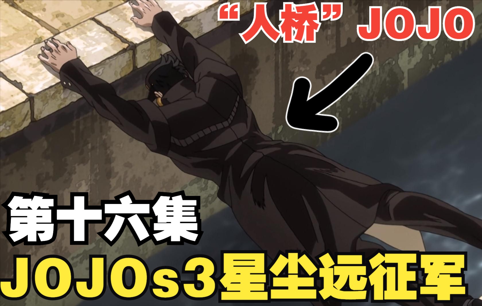 jojo第三部星尘远征军第十六集(恋人part1)哔哩哔哩bilibili