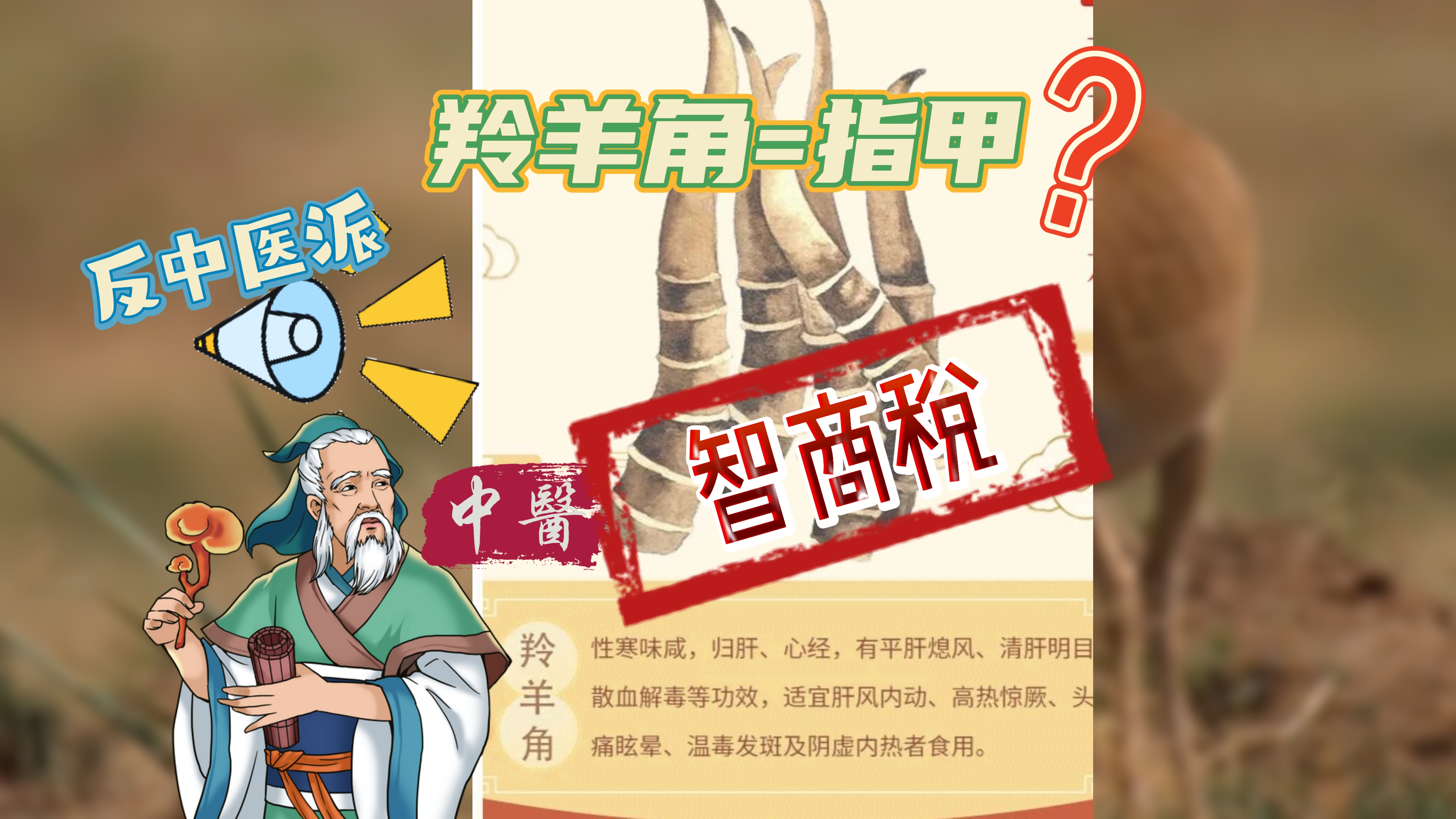 羚羊角和指甲一样?中医都是智商税?哔哩哔哩bilibili