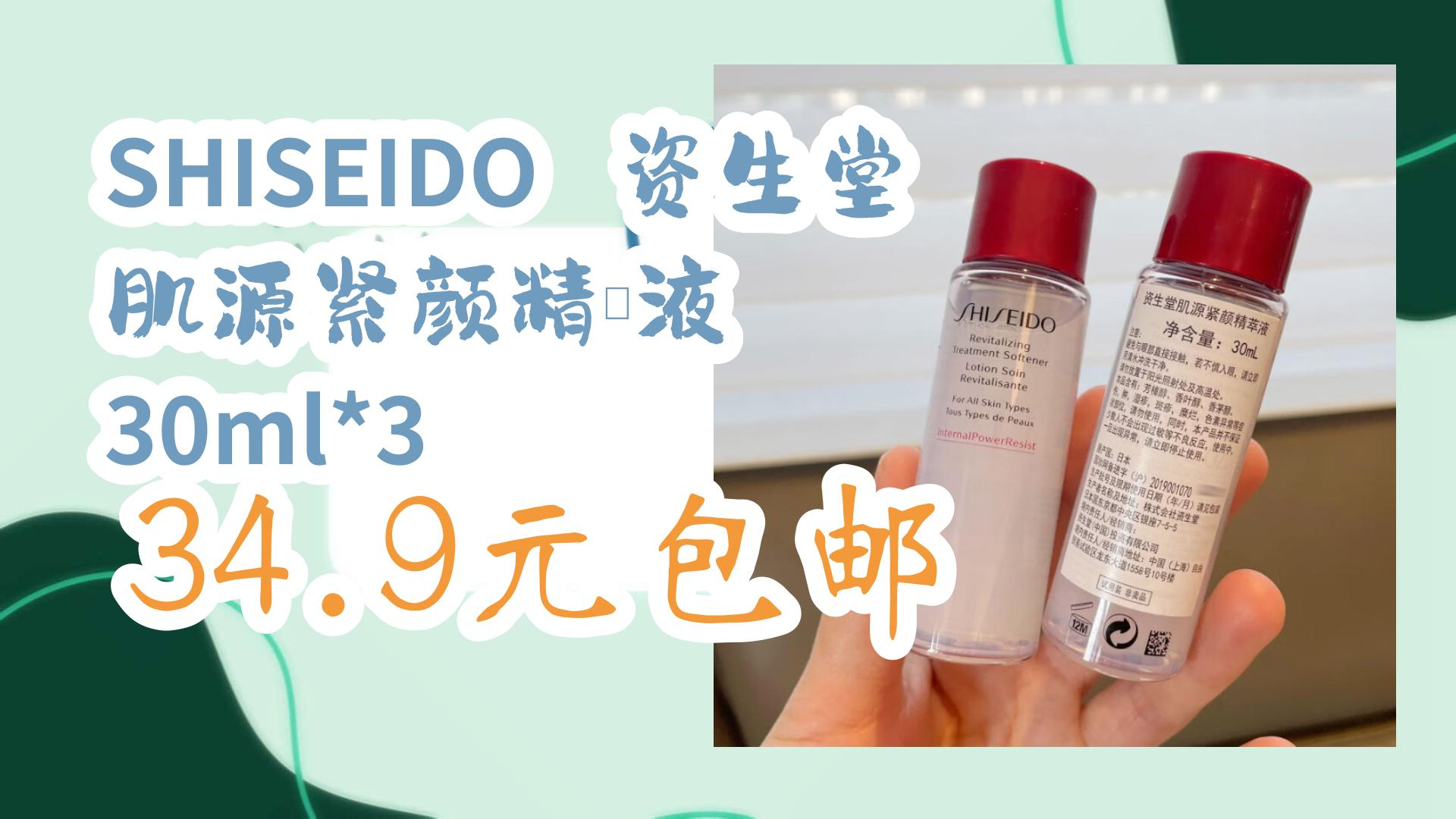 shiseido 资生堂 肌源紧颜精萃液 30ml*3 34.9元包邮 34.9元包邮