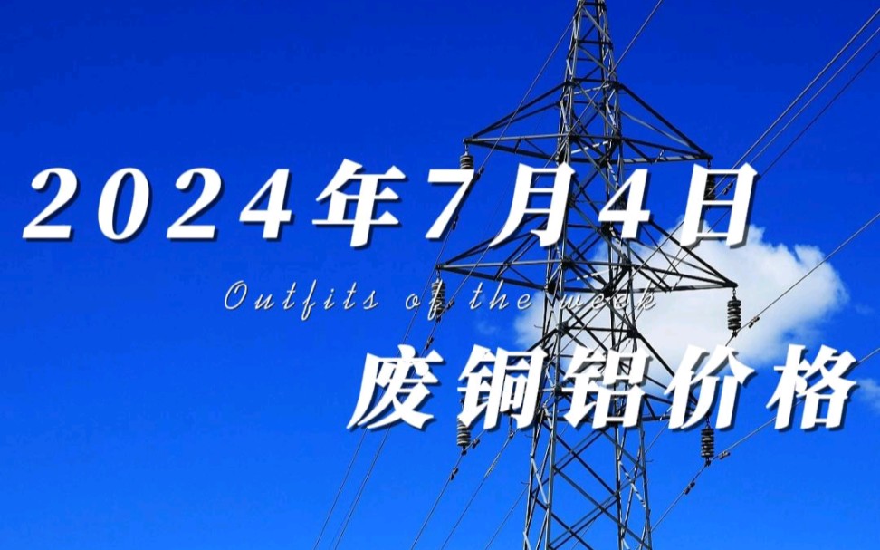 废铜铝价格早知道,今天是2024年7月4日,今日铜价还在高开,整体保持稳定,铜价有明显的上涨.铝价高开低走,价格略微下跌.哔哩哔哩bilibili