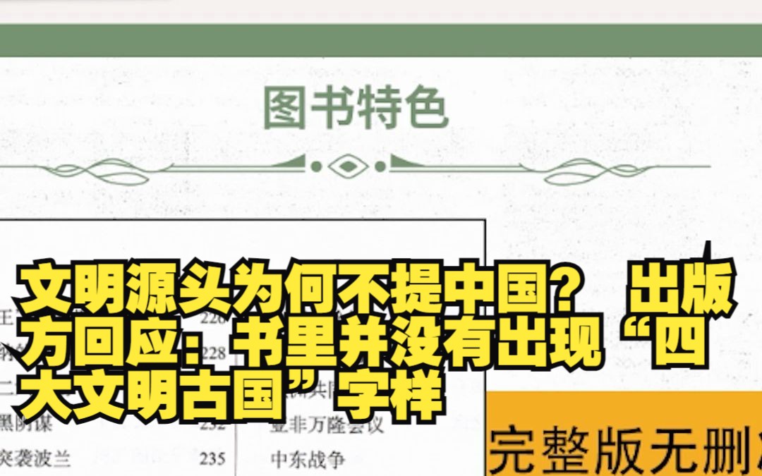 文明源头为何不提中国? 出版方回应:书里并没有出现“四大文明古国”字样哔哩哔哩bilibili