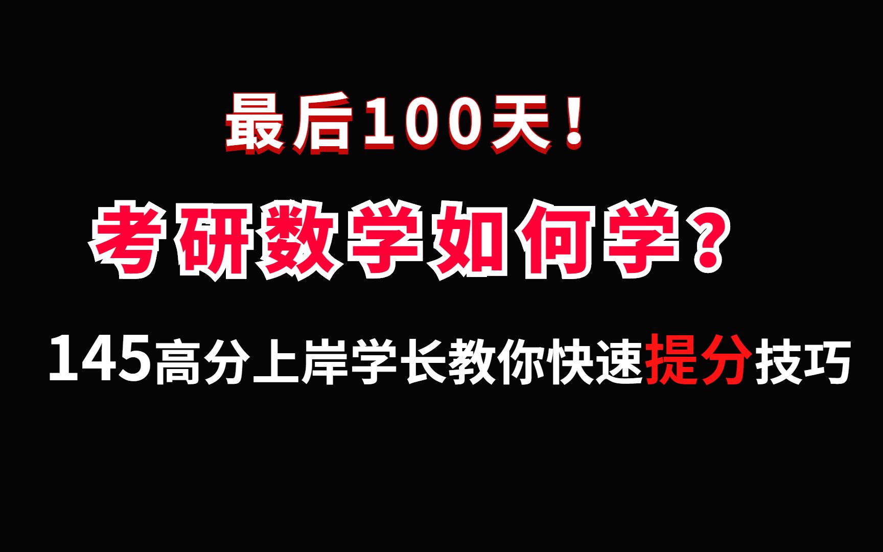 【145学长】考研数学强化、冲刺阶段笔记,结合武忠祥、张宇等名师哔哩哔哩bilibili