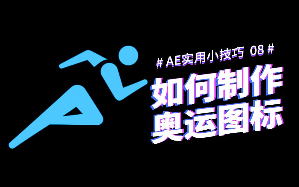 【AE实用小技巧08】如何制作一个动态图标?哔哩哔哩bilibili