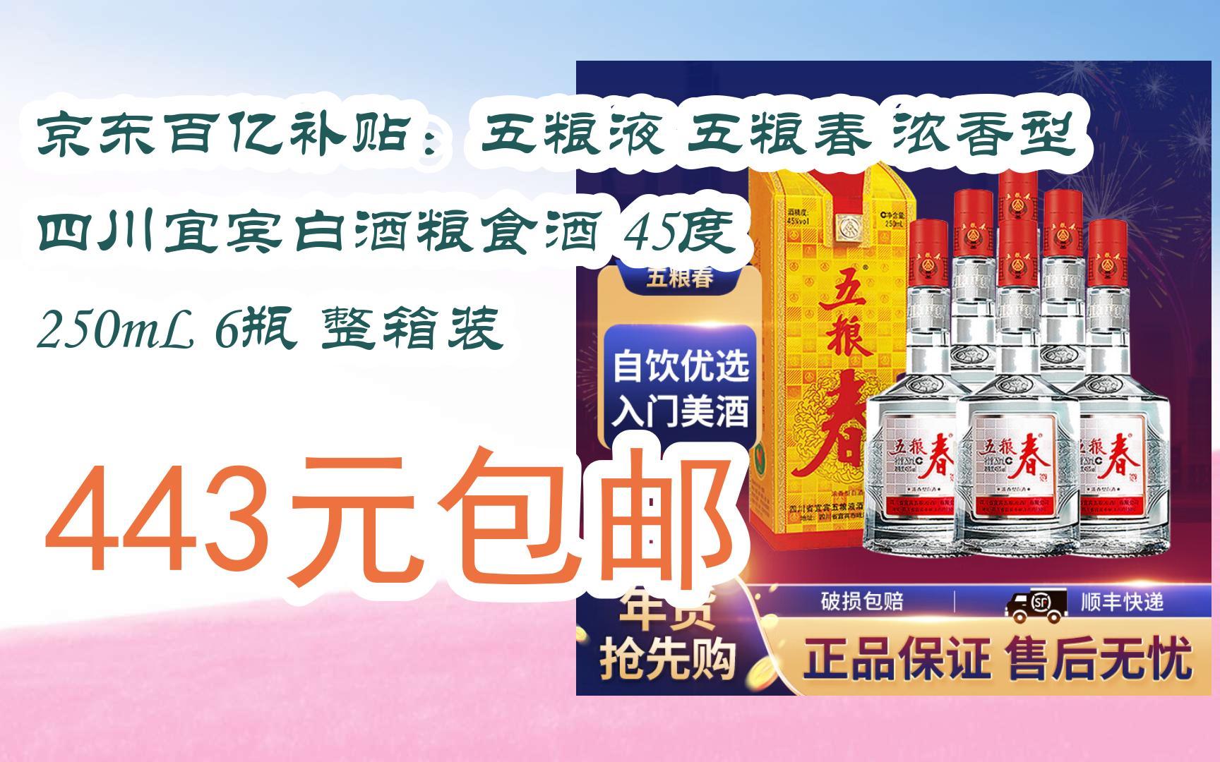 好价别错过|京东百亿补贴:五粮液 五粮春 浓香型 四川宜宾白酒粮食酒