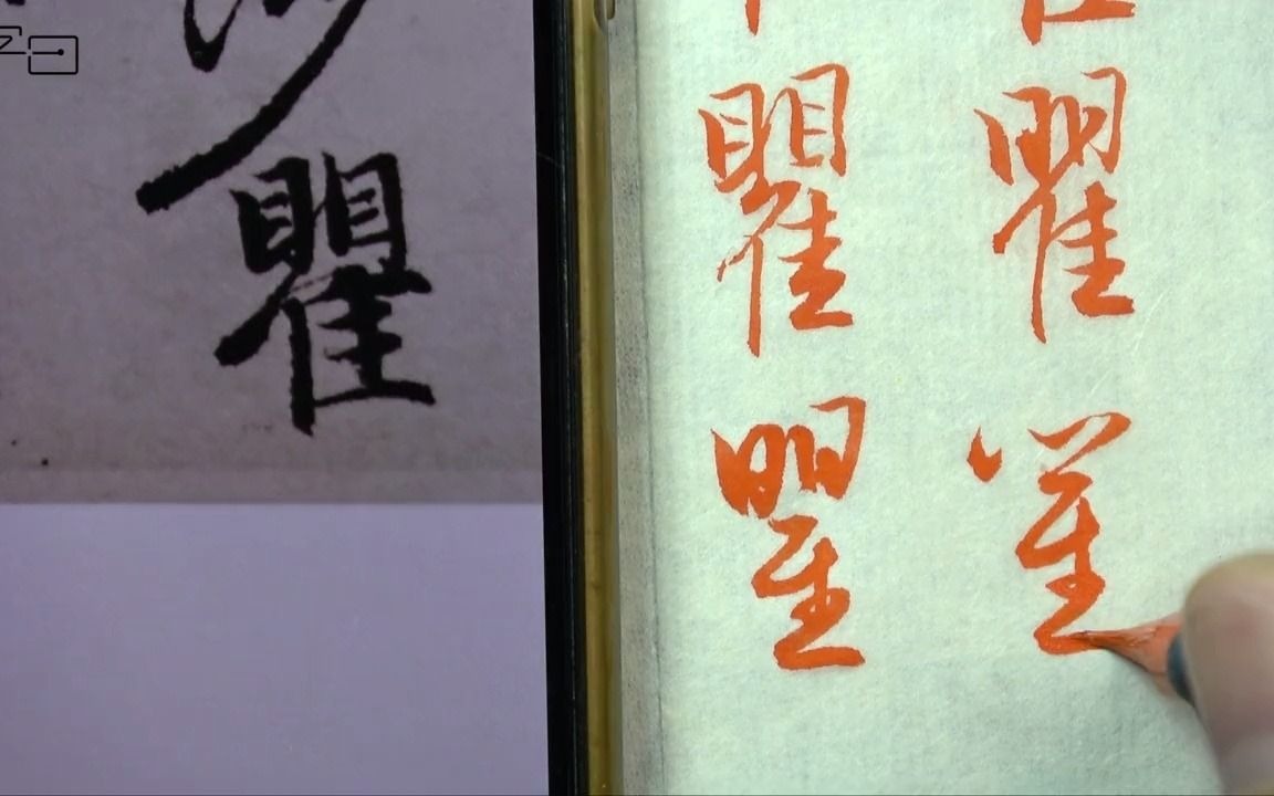 瞿字行楷的4种写法赵孟頫毛笔书法例字讲解