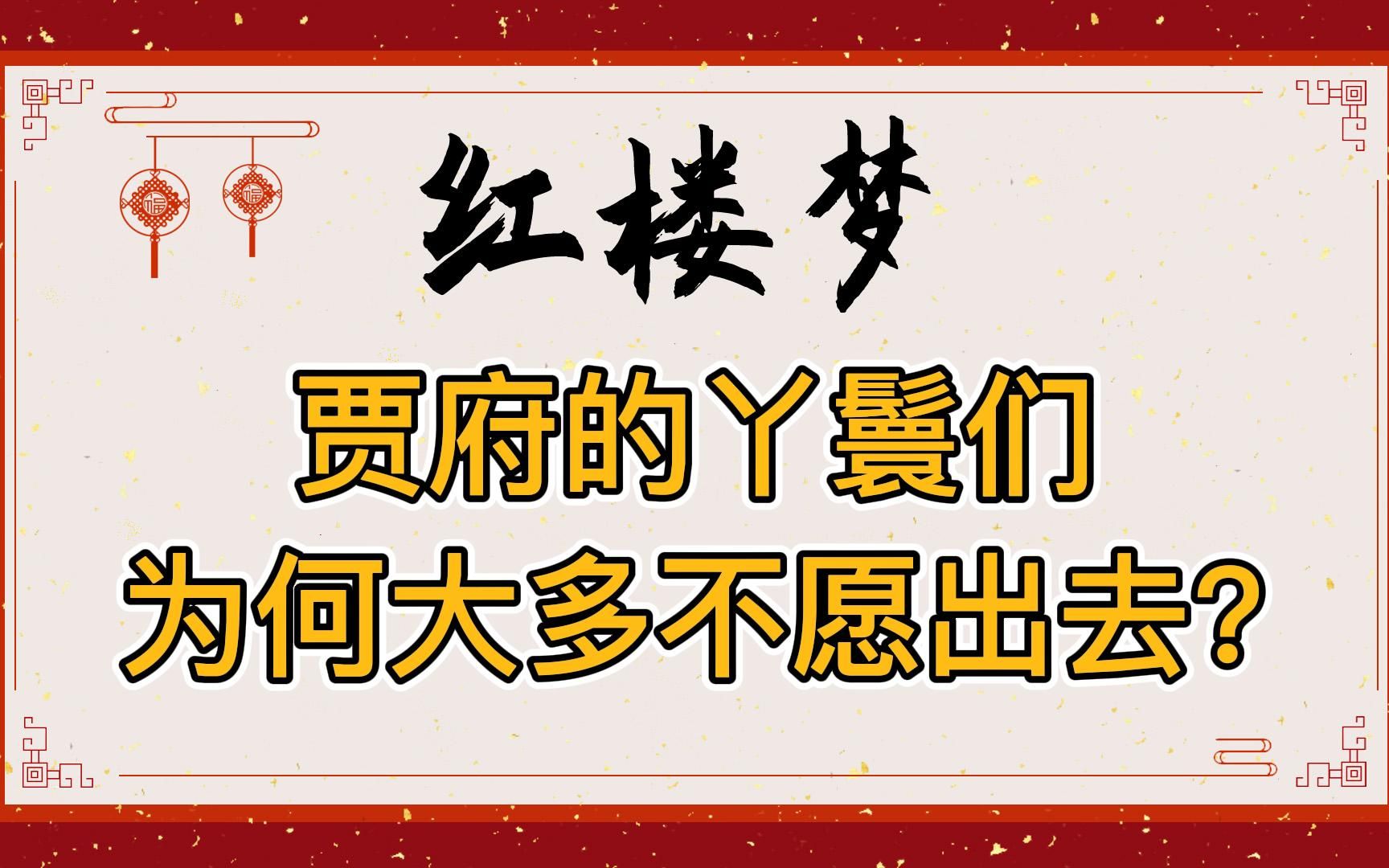 红楼梦:贾府的丫鬟们为何大多不愿意出去?她们最好的出路是什么?哔哩哔哩bilibili