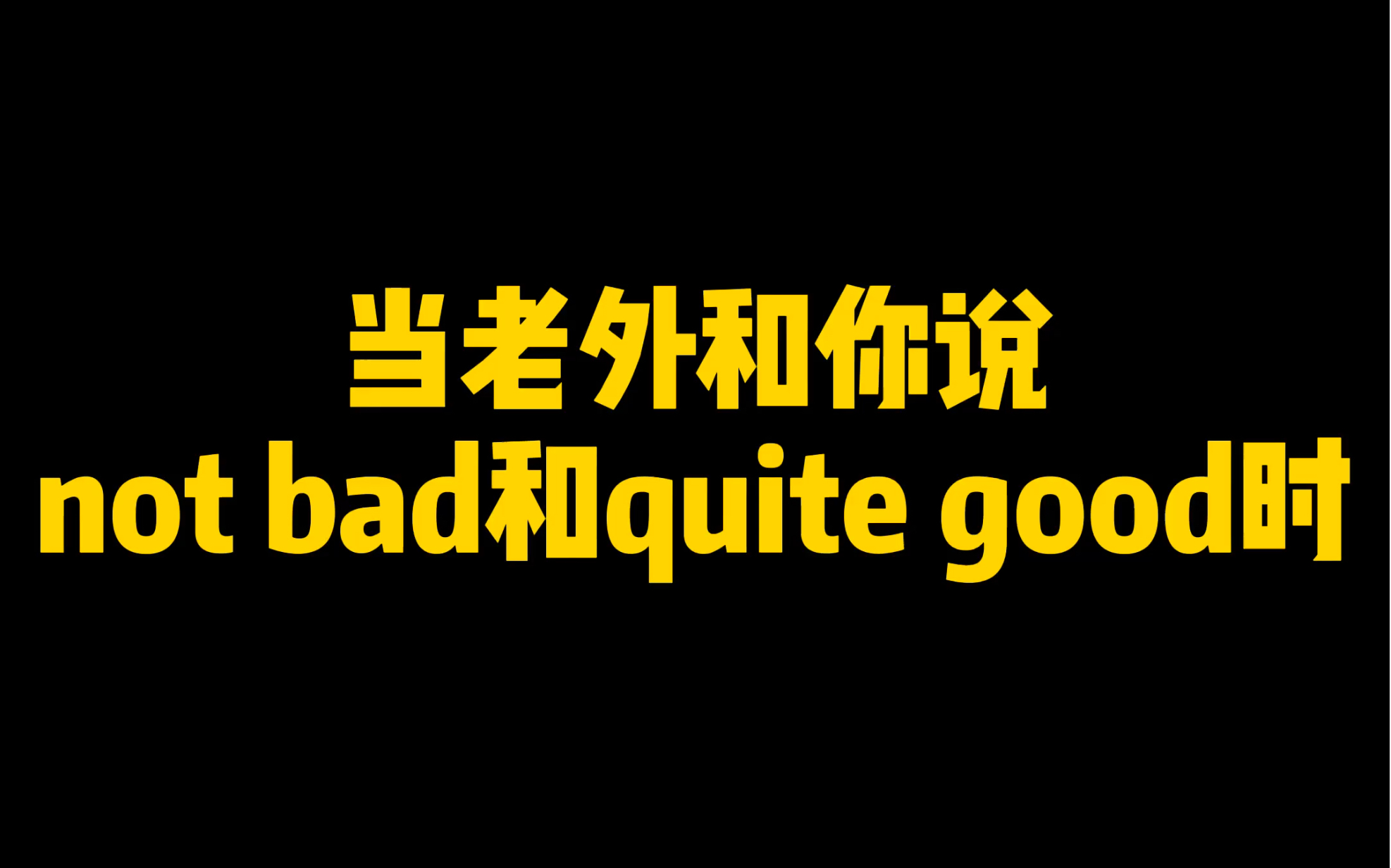 not bad?quite good?哪个才是真的好哔哩哔哩bilibili