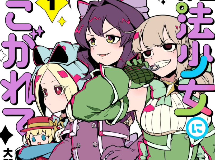 憧魔弔图,终于成为魔法少女了