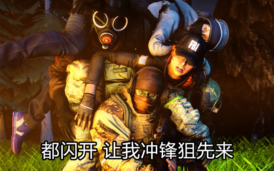 老九彩虹六号嘎子都在我身后站好了