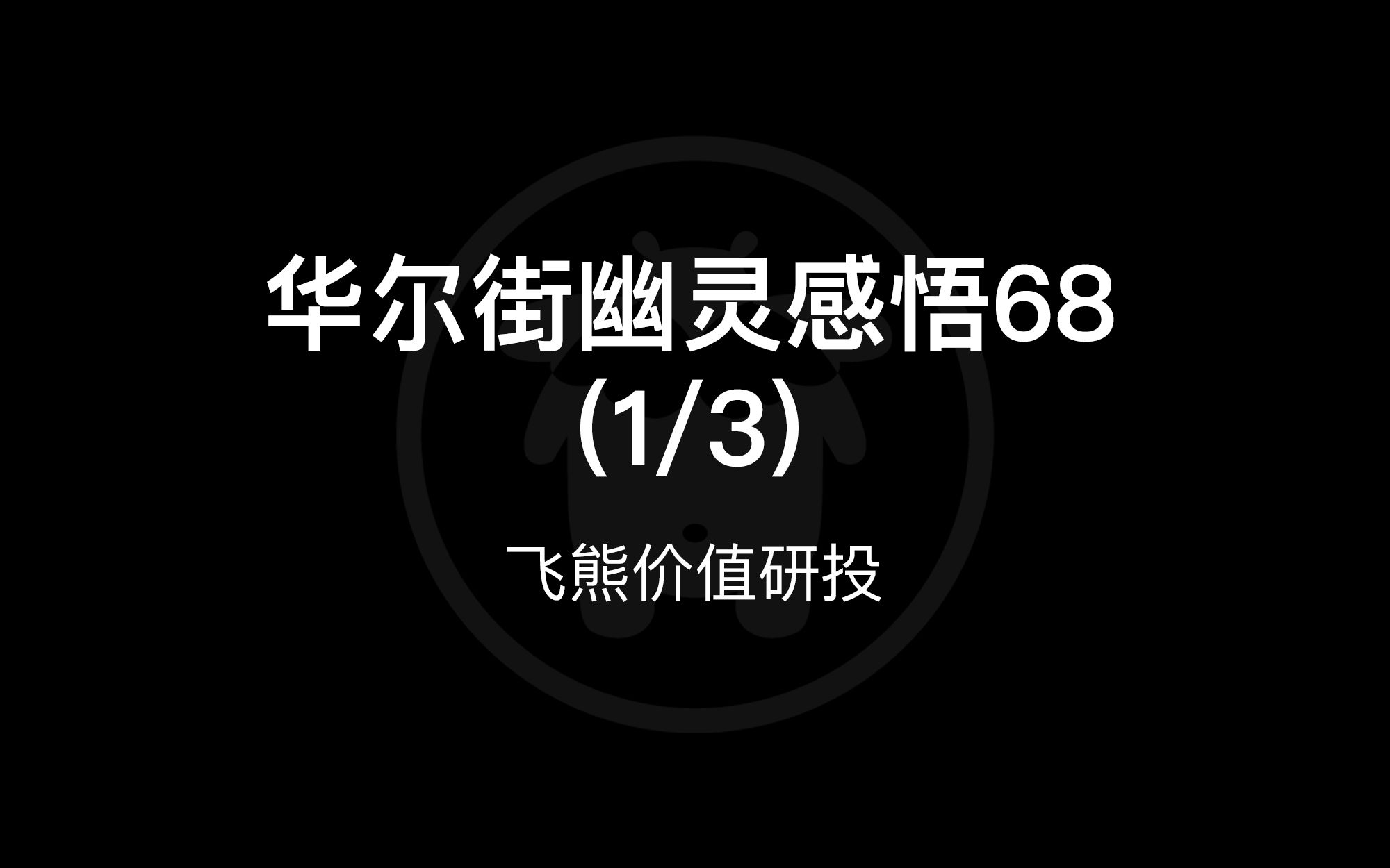 [图]华尔街幽灵感悟68(1/3)