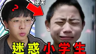 三观炸裂了！逆天小学生迷惑行为大赏！