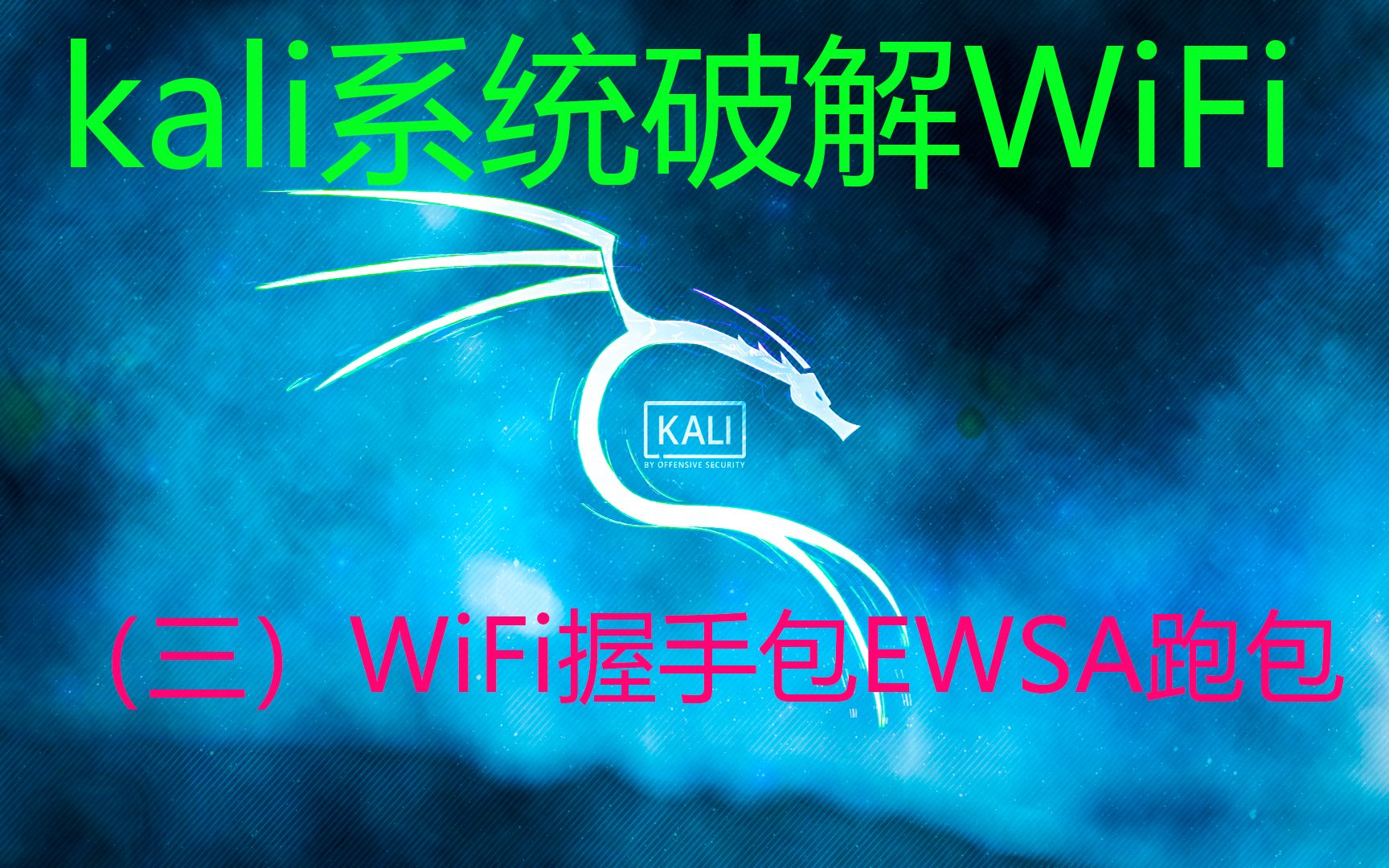 利用EWSA跑WiFi握手包哔哩哔哩bilibili