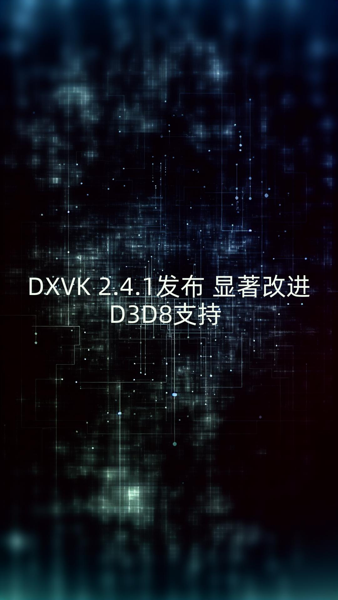 DXVK 2.4.1发布,显著改进D3D8支持哔哩哔哩bilibili