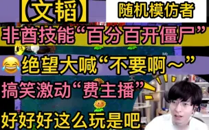 Descargar video: 【文韬】《植物大战僵尸》非酋技能“百分百开僵尸”，绝望大喊“不要啊～”，搞笑“好好好这么玩是吧”，激动废主播20231118随机模仿者